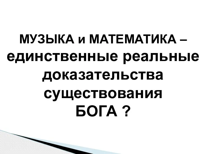 МУЗЫКА и МАТЕМАТИКА – единственные реальные доказательства существования БОГА ?