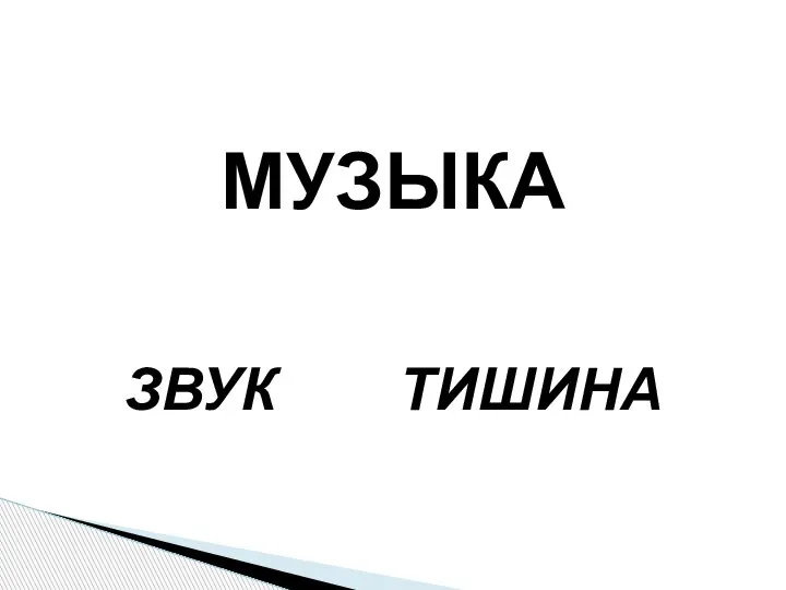 МУЗЫКА ЗВУК ТИШИНА