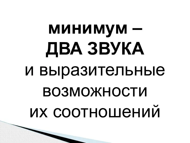 минимум – ДВА ЗВУКА и выразительные возможности их соотношений