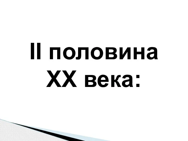 II половина XX века: