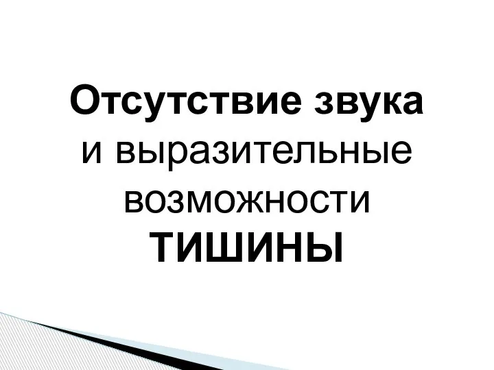 Отсутствие звука и выразительные возможности ТИШИНЫ