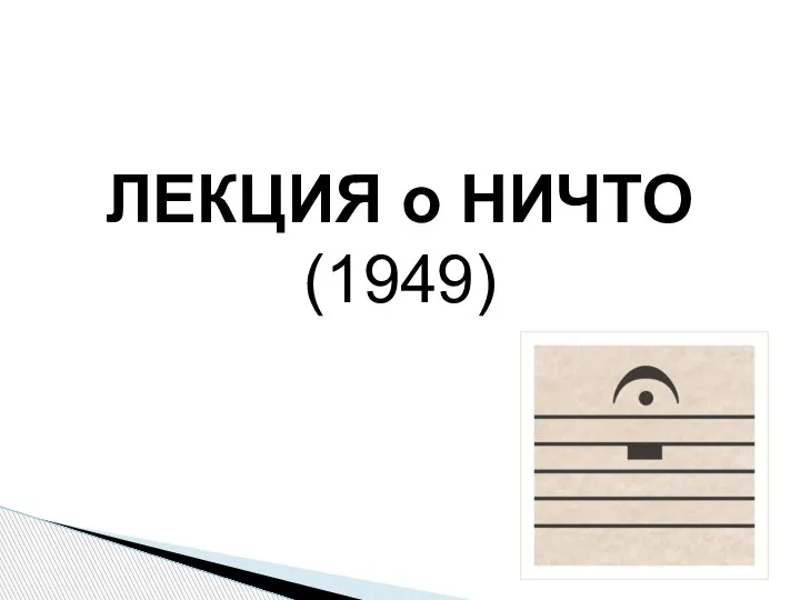 ЛЕКЦИЯ о НИЧТО (1949)