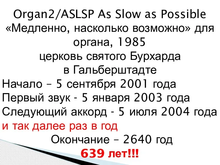Organ2/ASLSP As Slow as Possible «Медленно, насколько возможно» для органа, 1985 церковь