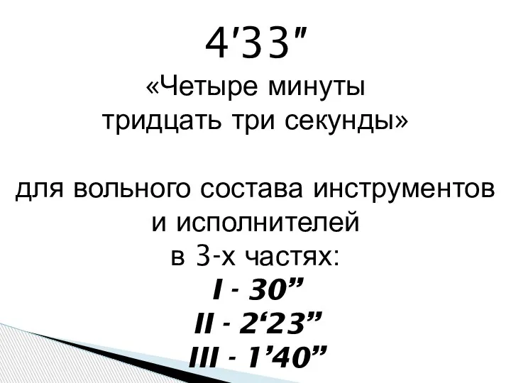 4′33″ «Четыре минуты тридцать три секунды» для вольного состава инструментов и исполнителей