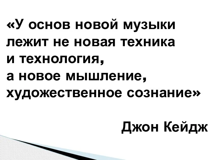 «У основ новой музыки лежит не новая техника и технология, а новое