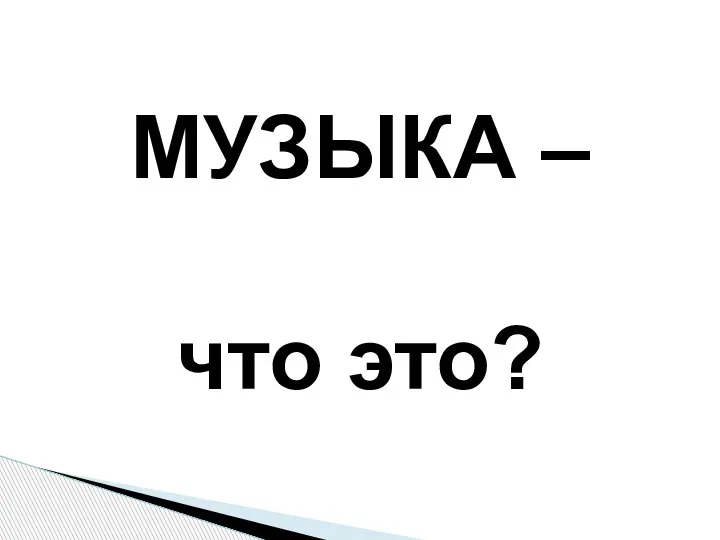 МУЗЫКА – что это?