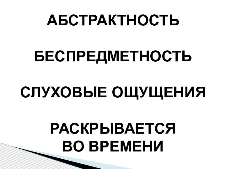 АБСТРАКТНОСТЬ БЕСПРЕДМЕТНОСТЬ СЛУХОВЫЕ ОЩУЩЕНИЯ РАСКРЫВАЕТСЯ ВО ВРЕМЕНИ