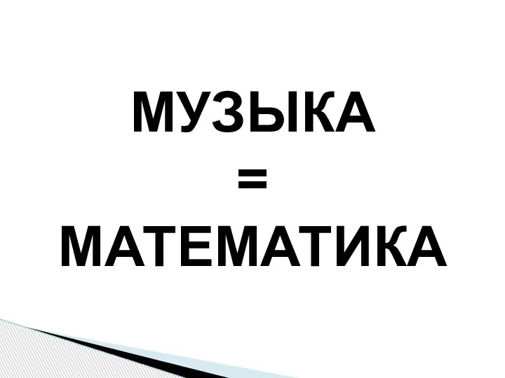 МУЗЫКА = МАТЕМАТИКА