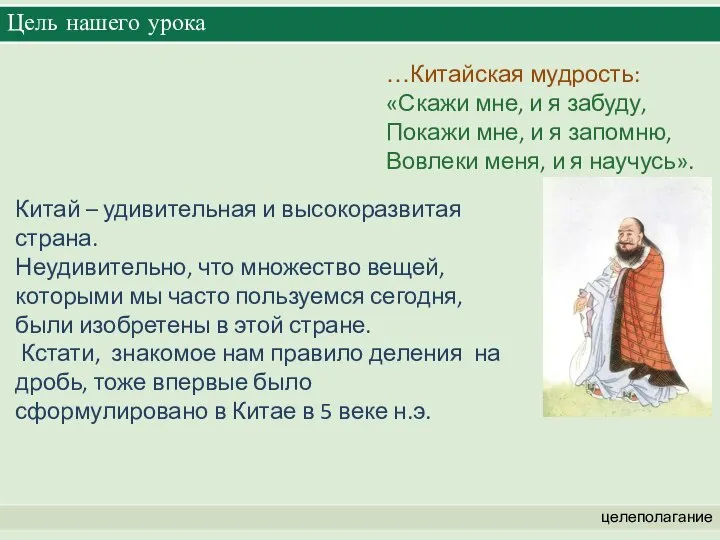 Цель нашего урока целеполагание Китай – удивительная и высокоразвитая страна. Неудивительно, что