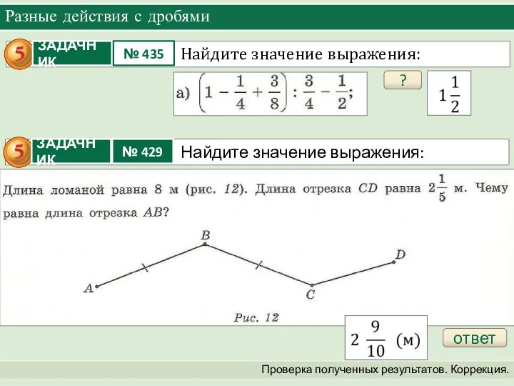 Разные действия с дробями Проверка полученных результатов. Коррекция. ответ ?