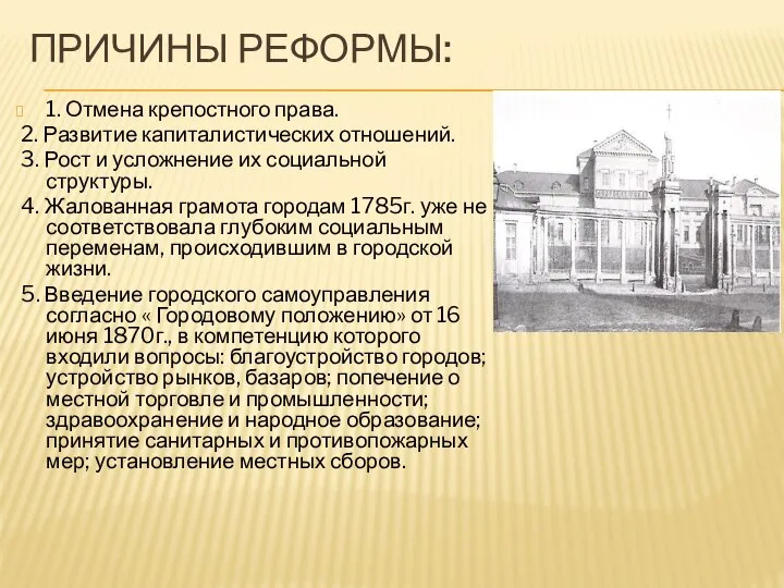 ПРИЧИНЫ РЕФОРМЫ: 1. Отмена крепостного права. 2. Развитие капиталистических отношений. 3. Рост