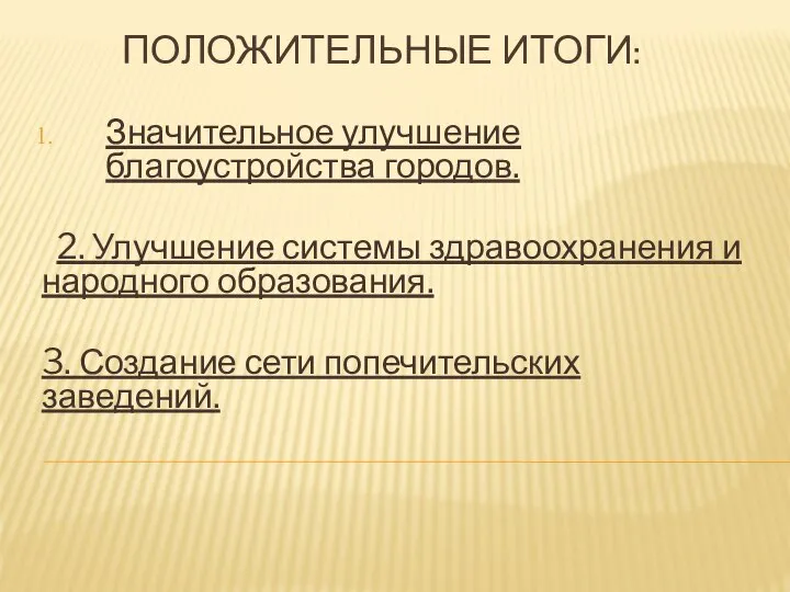 ПОЛОЖИТЕЛЬНЫЕ ИТОГИ: Значительное улучшение благоустройства городов. 2. Улучшение системы здравоохранения и народного