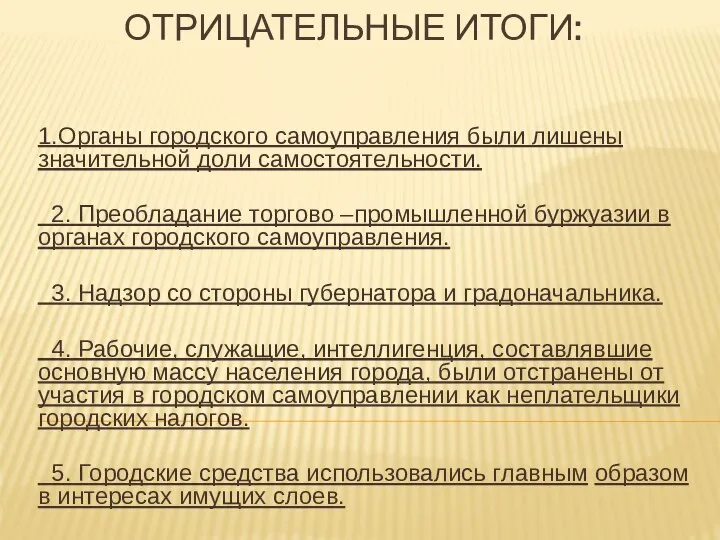 ОТРИЦАТЕЛЬНЫЕ ИТОГИ: 1.Органы городского самоуправления были лишены значительной доли самостоятельности. 2. Преобладание