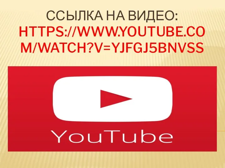 ССЫЛКА НА ВИДЕО: HTTPS://WWW.YOUTUBE.COM/WATCH?V=YJFGJ5BNVSS