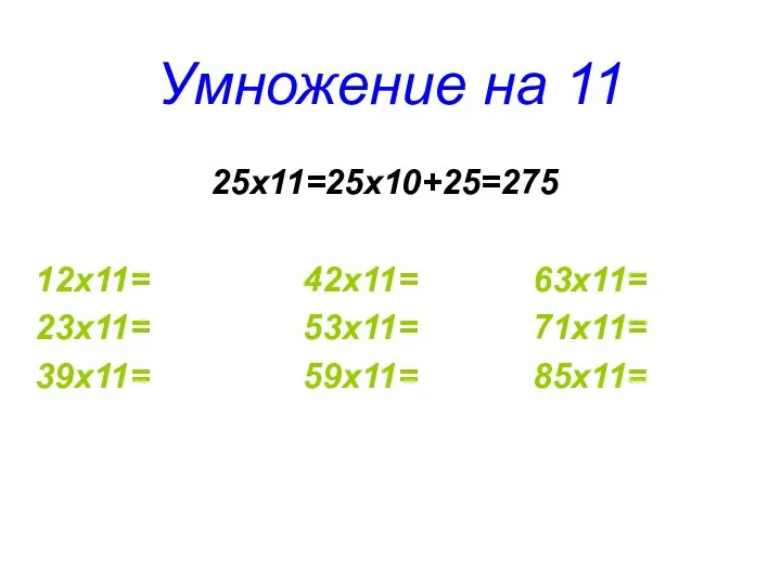 Умножение на 11 25х11=25х10+25=275 12х11= 42х11= 63х11= 23х11= 53х11= 71х11= 39х11= 59х11= 85х11=