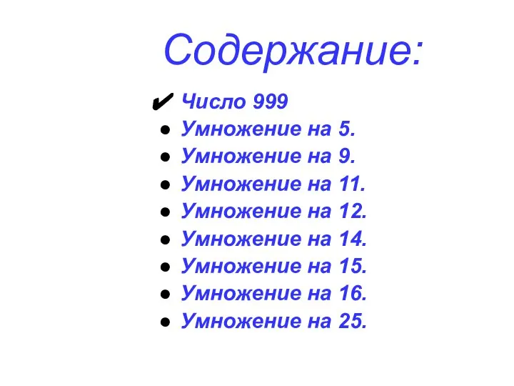 Содержание: Число 999 Умножение на 5. Умножение на 9. Умножение на 11.