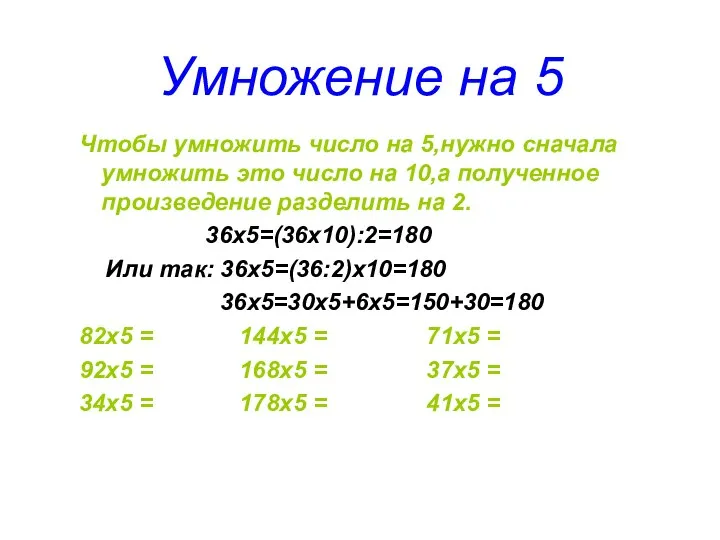 Умножение на 5 Чтобы умножить число на 5,нужно сначала умножить это число