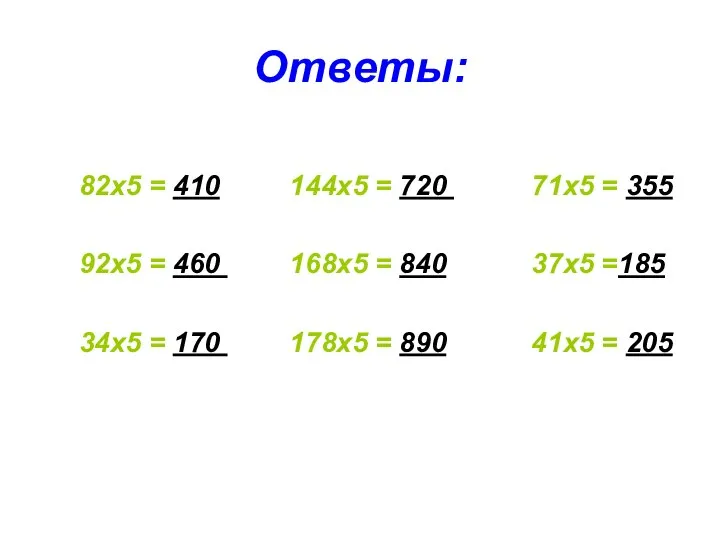 Ответы: 82х5 = 410 144х5 = 720 71х5 = 355 92х5 =