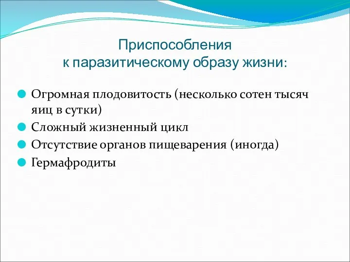 Приспособления к паразитическому образу жизни: Огромная плодовитость (несколько сотен тысяч яиц в