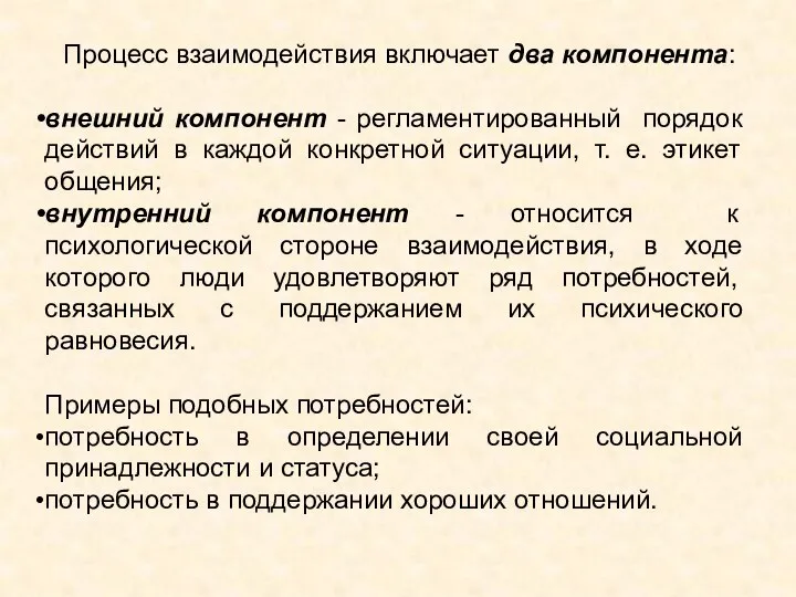 Процесс взаимодействия включает два компонента: внешний компонент - регламентированный порядок действий в