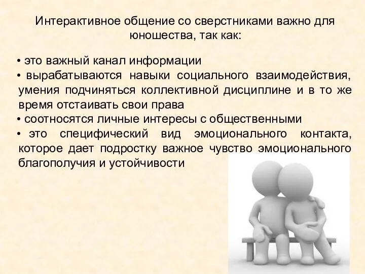 Интерактивное общение со сверстниками важно для юношества, так как: это важный канал