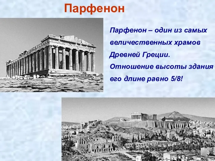 Парфенон – один из самых величественных храмов Древней Греции. Отношение высоты здания