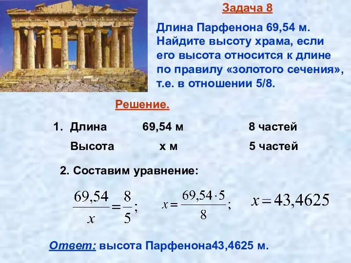 Задача 8 Длина Парфенона 69,54 м. Найдите высоту храма, если его высота
