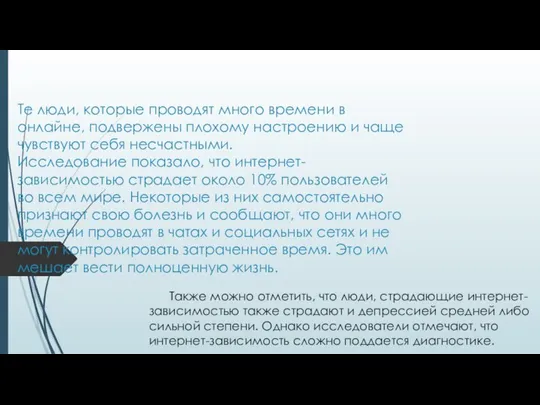 Те люди, которые проводят много времени в онлайне, подвержены плохому настроению и