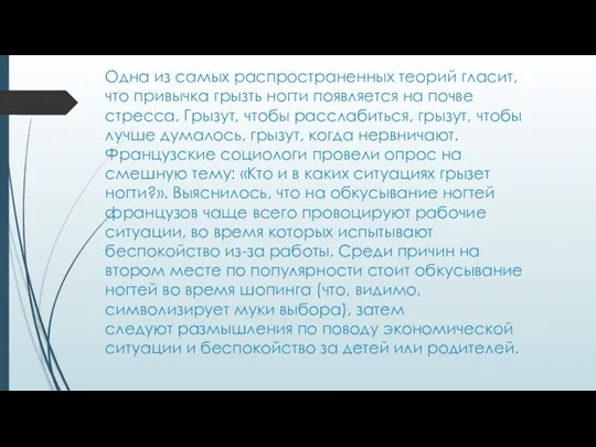 Одна из самых распространенных теорий гласит, что привычка грызть ногти появляется на