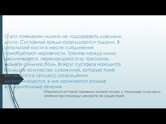 О его появлении можно не подозревать довольно долго. Суставные хрящи разрушаются годами.