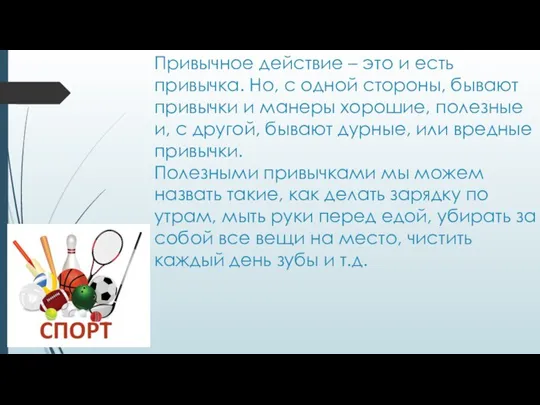 Привычное действие – это и есть привычка. Но, с одной стороны, бывают