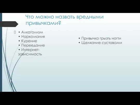 Что можно назвать вредными привычками? • Алкоголизм • Наркомания • Курение •