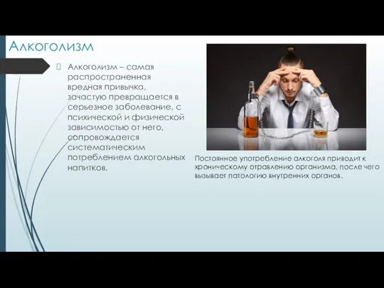 Алкоголизм Алкоголизм – самая распространенная вредная привычка, зачастую превращается в серьезное заболевание,