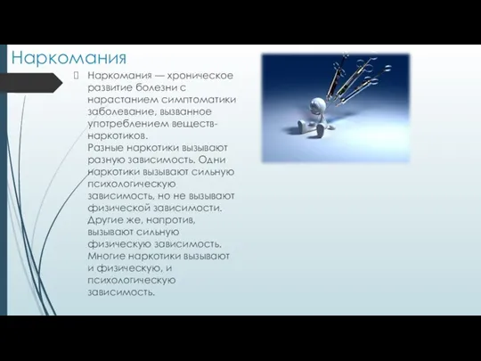 Наркомания Наркомания — хроническое развитие болезни с нарастанием симптоматики заболевание, вызванное употреблением