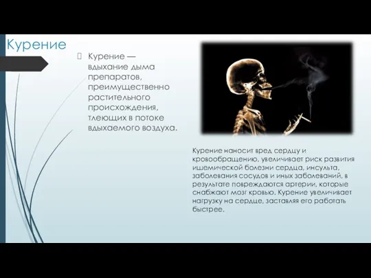 Курение Курение — вдыхание дыма препаратов, преимущественно растительного происхождения, тлеющих в потоке