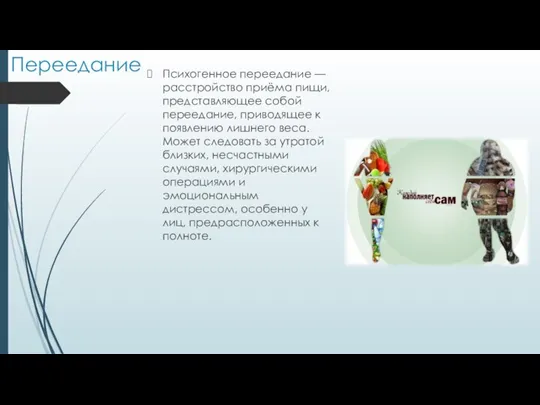 Переедание Психогенное переедание — расстройство приёма пищи, представляющее собой переедание, приводящее к