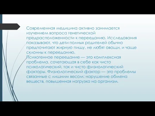 Современная медицина активно занимается изучением вопроса генетической предрасположенности к перееданию. Исследования показывают,