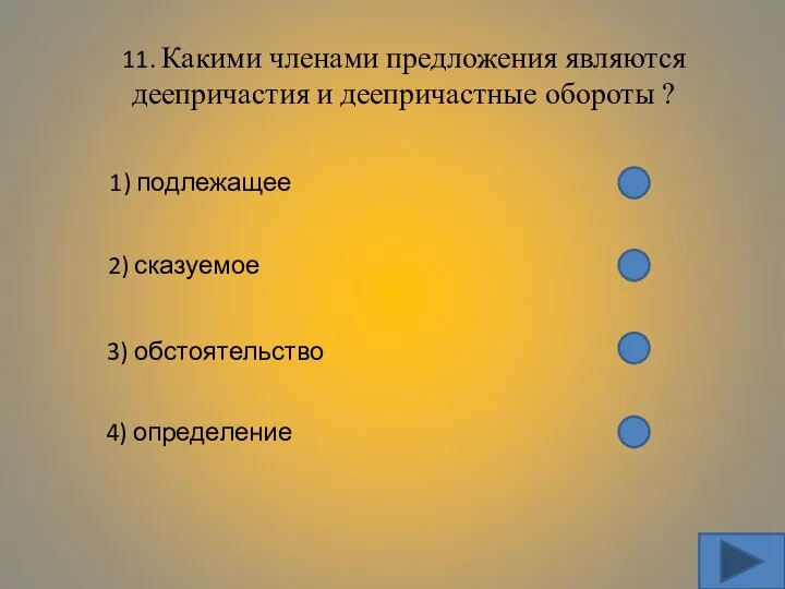 11. Какими членами предложения являются деепричастия и деепричастные обороты ? 1) подлежащее