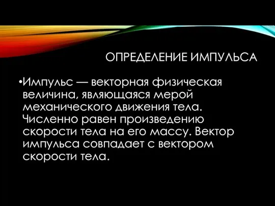 ОПРЕДЕЛЕНИЕ ИМПУЛЬСА Импульс — векторная физическая величина, являющаяся мерой механического движения тела.