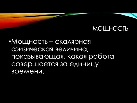 МОЩНОСТЬ Мощность – скалярная физическая величина, показывающая, какая работа совершается за единицу времени.