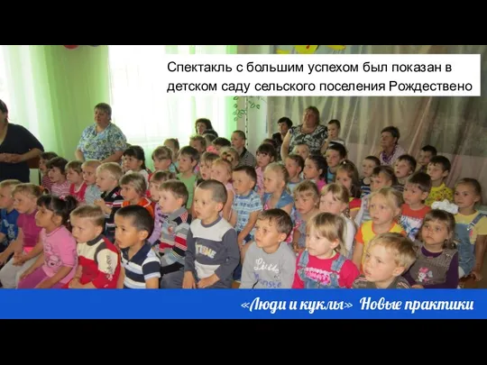 Спектакль с большим успехом был показан в детском саду сельского поселения Рождествено