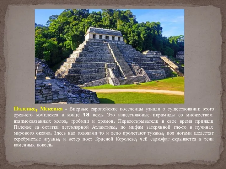 Паленке, Мексика - Впервые европейские поселенцы узнали о существовании этого древнего комплекса