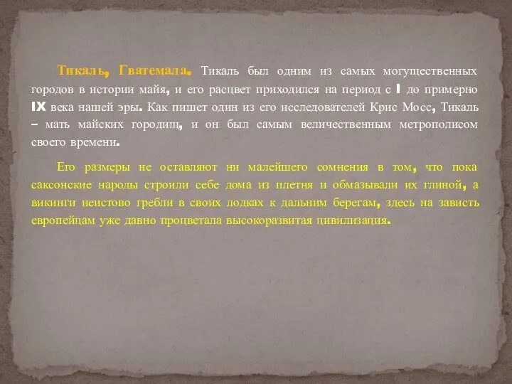 Тикаль, Гватемала. Тикаль был одним из самых могущественных городов в истории майя,