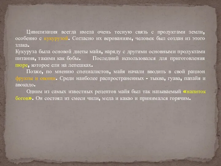 Цивилизация всегда имела очень тесную связь с продуктами земли, особенно с кукурузой.