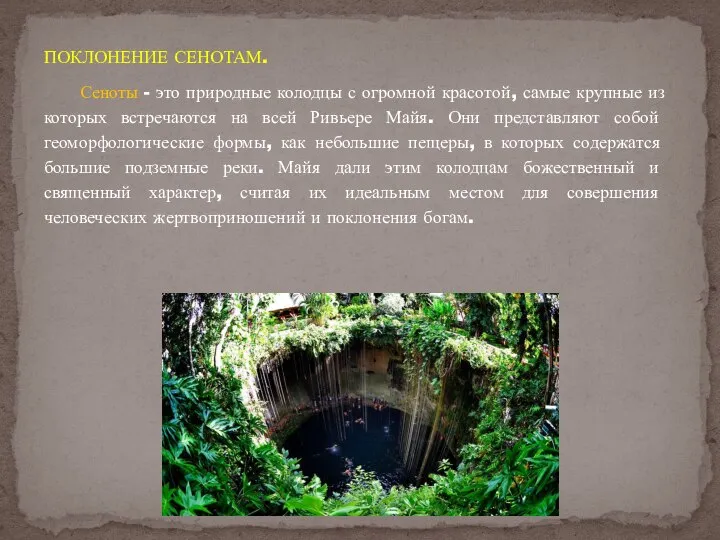 ПОКЛОНЕНИЕ СЕНОТАМ. Сеноты - это природные колодцы с огромной красотой, самые крупные