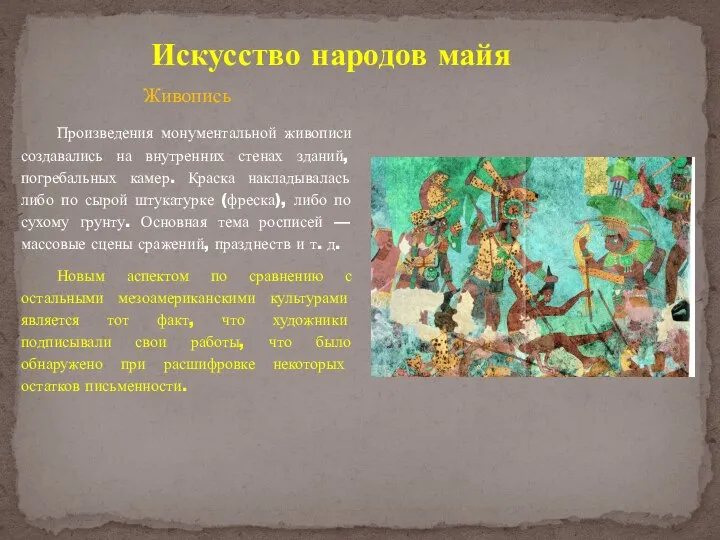 Искусство народов майя Живопись Произведения монументальной живописи создавались на внутренних стенах зданий,