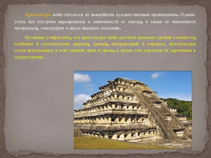 Архитектура майя считается ее важнейшим художественным проявлением. Однако стиль его построек варьировался
