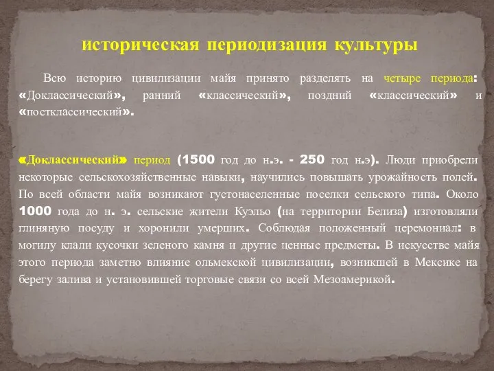 Историческая периодизация культуры Всю историю цивилизации майя принято разделять на четыре периода: