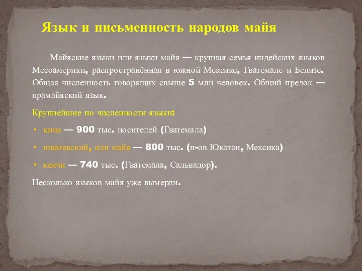 Язык и письменность народов майя Майяские языки или языки майя — крупная