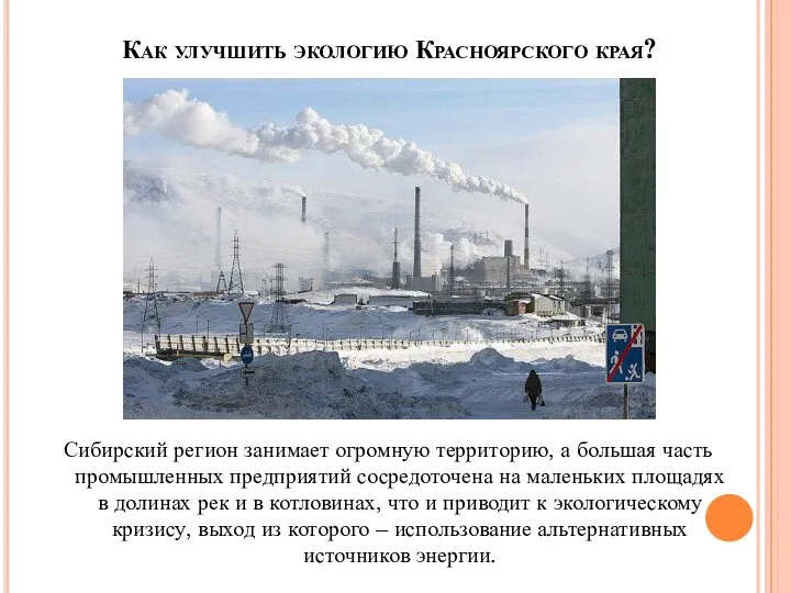 Как улучшить экологию Красноярского края? Сибирский регион занимает огромную территорию, а большая